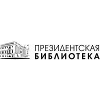 Президентская библиотека им. Б.Н. Ельцина